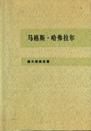 Makesi Hafula'er, Chinese vertaling van Max Havelaar, of De Koffij-veilingen der Nederlandsche Handel-Maatschappij