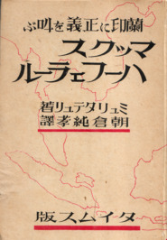 Japanse vertaling van Max Havelaar, of De Koffij-veilingen der Nederlandsche Handel-Maatschappij