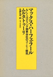Japanse vertaling van Max Havelaar, of De Koffij-veilingen der Nederlandsche Handel-Maatschappij