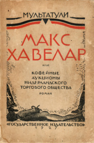 Russische vertaling van Max Havelaar