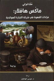 Arabische vertaling van Max Havelaar, of De koffij-veilingen der Nederlandsche Handel-Maatschappij