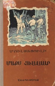 Armeense vertaling van Max Havelaar, of De Koffij-veilingen der Nederlandsche Handel-Maatschappij