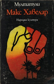 Bulgaarse vertaling van Max Havelaar