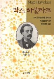Koreaanse vertaling van Max Havelaar, of De Koffij-veilingen der Nederlandsche Handel-Maatschappij